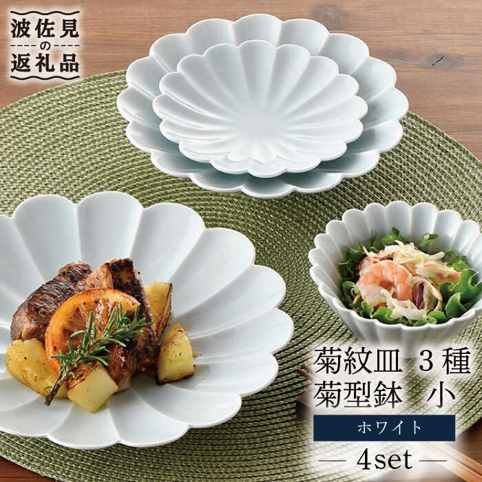 【ふるさと納税】【波佐見焼】菊紋 皿 菊型 小鉢（小）の書き割り 白【洸琳窯】 [GE41]