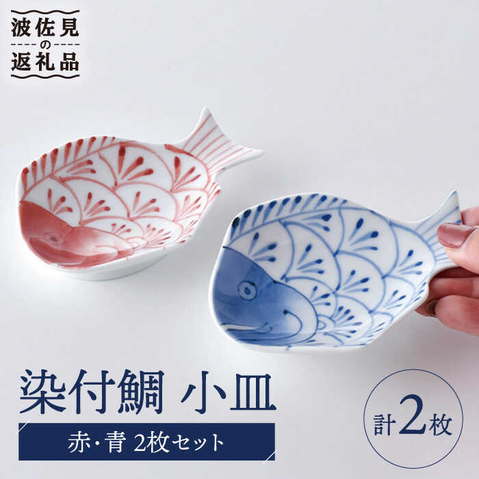 【ふるさと納税】【波佐見焼】染付鯛 小皿 赤・青 2枚仕掛ける 食器 皿 【洸琳窯】 [GE44]