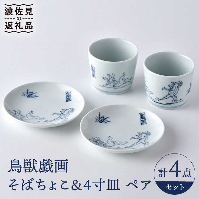 【ふるさと納税】【瀬戸もの市特集】【波佐見焼】野生生物ポンチ絵 ソバ猪口 目の前ちょこ 4寸皿 有りの実仕掛ける 食器 皿 小皿 丸皿 湯呑み 器【洸琳窯】 [GE46]