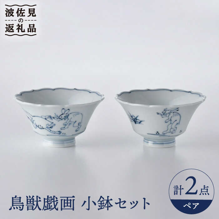 【ふるさと納税】【波佐見焼】鳥獣戯画 小鉢 ペアセット 食器 皿 【洸琳窯】 [GE48]｜長崎県波佐見町