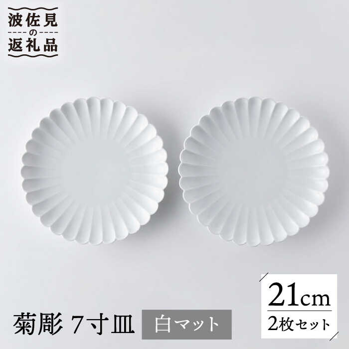 【ふるさと納税】【波佐見焼】菊彫 7寸皿 一皿 白引っ敷き 2枚書き割り 輪花皿 食器 皿 【洸琳窯】 [GE54]