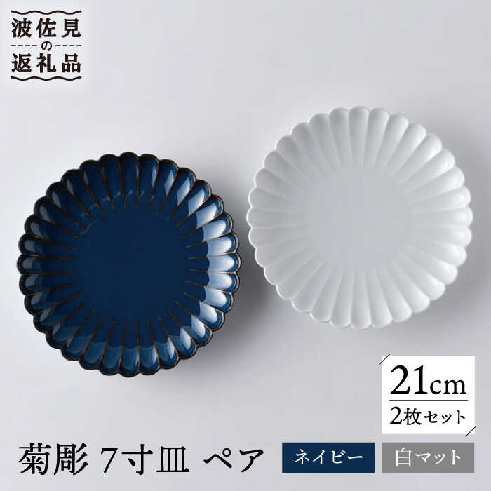 【ふるさと納税】【波佐見焼】菊彫 7寸皿 一皿 白マット・ネイビー 有りの実書き割り 輪花皿 食器 皿 【洸琳窯】 [GE56]