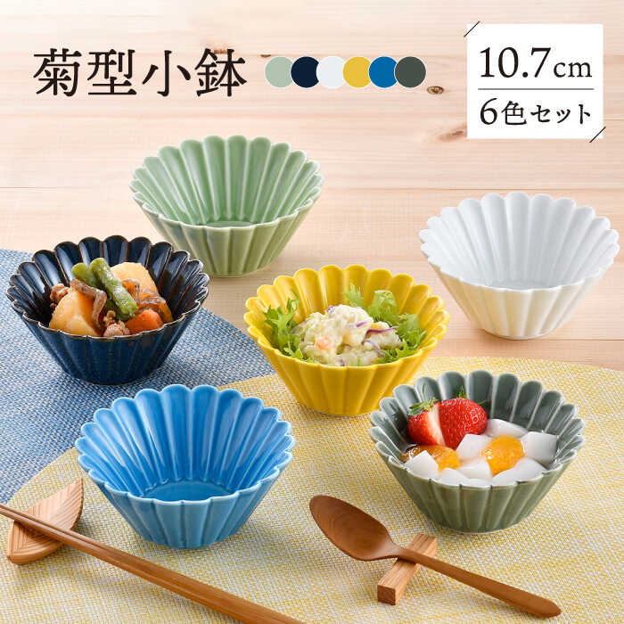 【ふるさと納税】【波佐見焼】菊型小鉢派手6色書き割り 食器 皿【洸琳窯】[GE64]