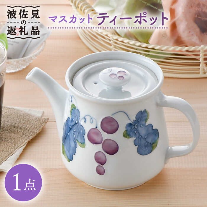 【ふるさと納税】【波佐見焼】マスカット ティーポット 食器 皿 【松幸陶器作り】 [HB40]