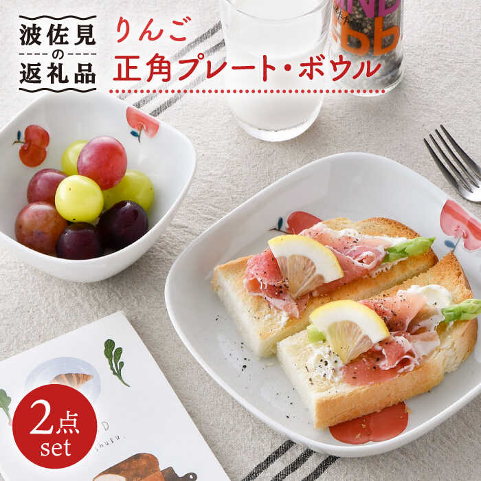 【ふるさと納税】【波佐見焼】林檎 正角 お皿 ・正角 どんぶり鉢（小）書き割り 食器 皿 【松幸陶物作り】 [HB42]
