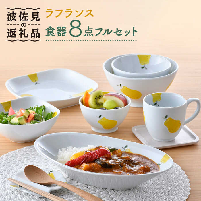 【ふるさと納税】【波佐見焼】ラフランス いれこ碗 茶碗 どんぶり鉢 カレー皿 カップ 老人ホーム書き割り 食器 皿 【松幸陶物作り】 [HB43]