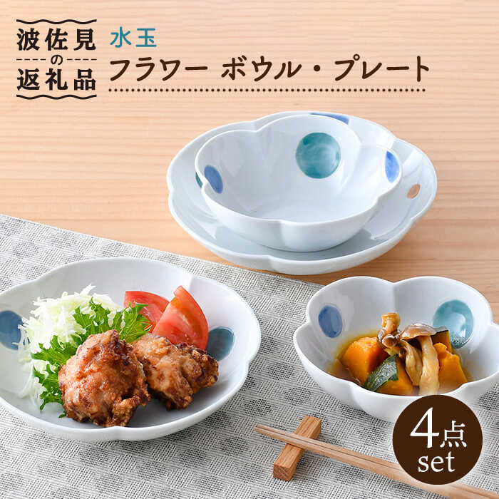 【ふるさと納税】【瀬戸もの市特集】【波佐見焼】水玉 御花 どんぶり鉢 一皿 書き割り 食器 皿 【松幸陶器作り】 [HB47]