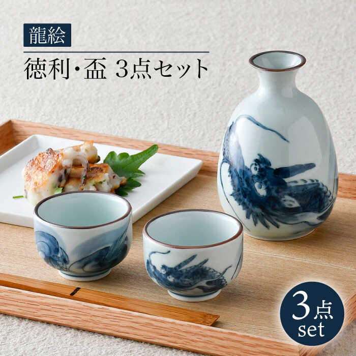楽天市場】【ふるさと納税】【波佐見焼】龍絵 徳利・盃 3点セット 食器