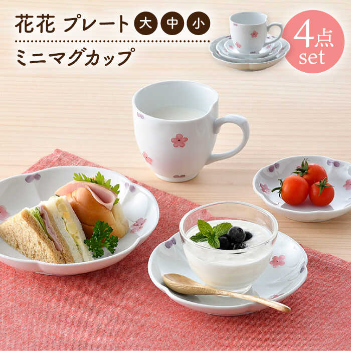 【ふるさと納税】【波佐見焼】花★花 プレート 大・中・小 ミニ マグカップ 4点セット （ピンク） 食器 皿【松幸陶芸】[HB55]