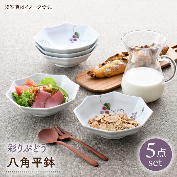 【ふるさと納税】【波佐見焼】彩りぶどう 八角平鉢 5点セット【松幸陶芸】[HB59]