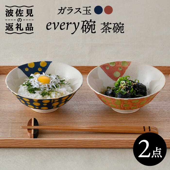 保証書付 ガラス玉 Every碗 茶碗 2色セット Hf06 Fucoa Cl