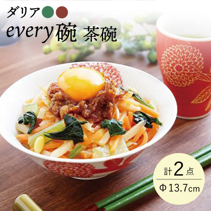 楽天市場】【ふるさと納税】【波佐見焼】ダリア every碗 茶碗 2色セット 食器 皿 飯碗 ペア【大貴セラミックス】 [HF08] : 長崎県波佐見町