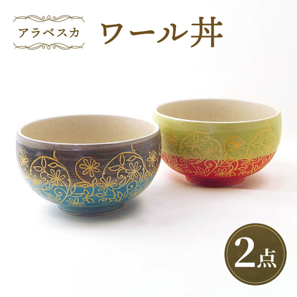 【ふるさと納税】【波佐見焼】ワール丼 アラベスカ 2個セット 丼ぶり 赤・水色 【大貴セラミックス】[HF18]