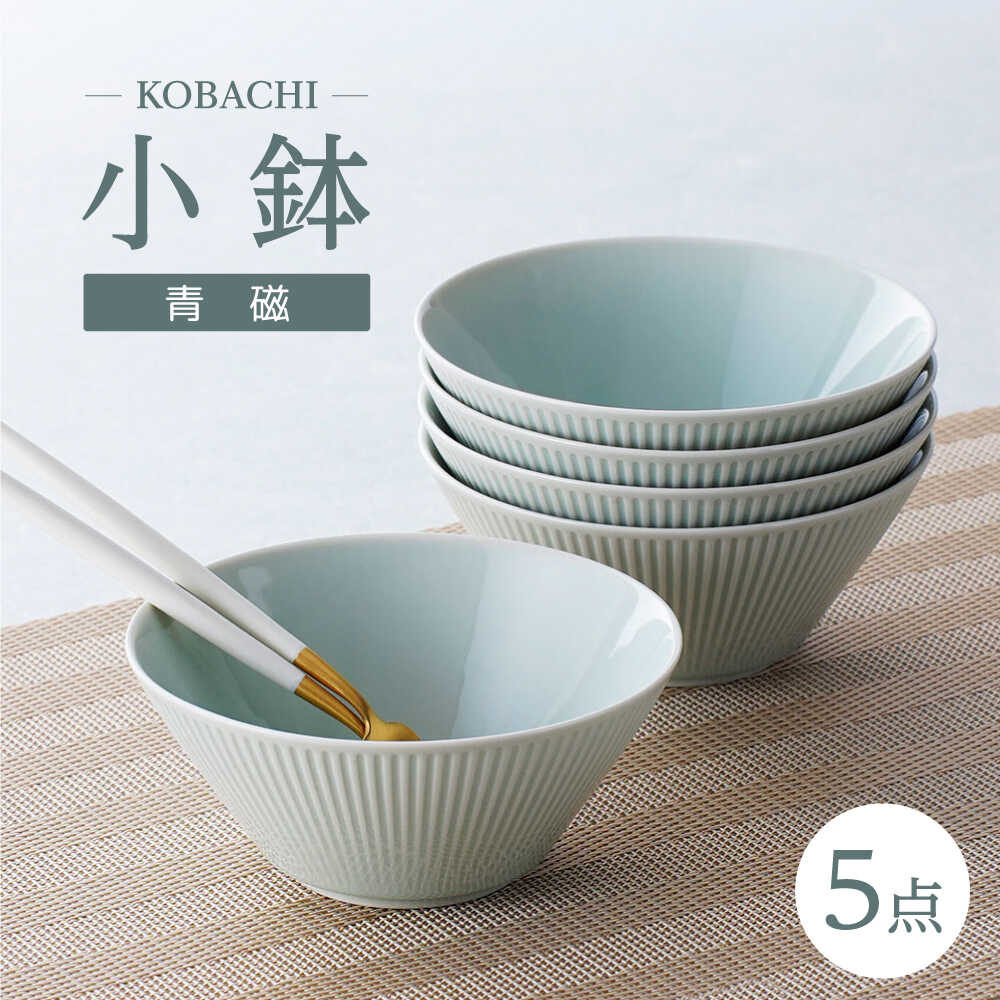 【ふるさと納税】【波佐見焼】KOBACHI 青磁 5個書き割り 小鉢【大貴セラミックス】[HF20]