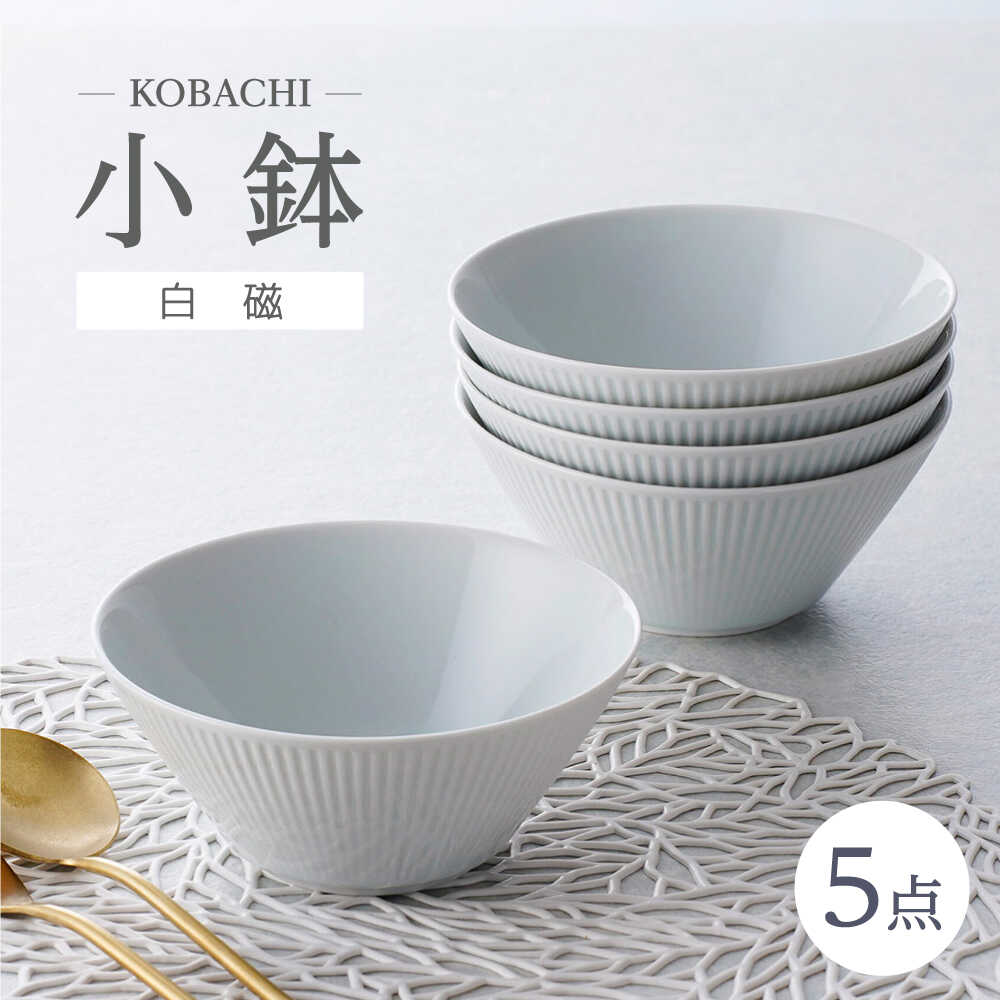 【ふるさと納税】【波佐見焼】KOBACHI 白磁 5個書き割り 小鉢【大貴セラミックス】[HF21]