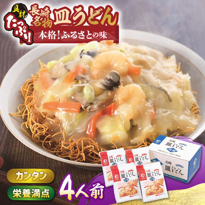【ふるさと納税】【具材付き】皿うどん 揚麺 4人前【みろく屋】[HG02]