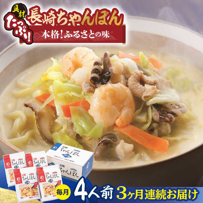 【ふるさと納税】【全3回定期便】【具材付き】長崎ちゃんぽん 4人前/回【みろく屋】[HG04]