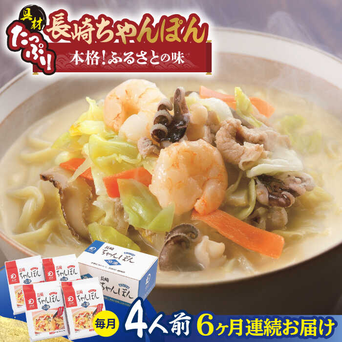 【ふるさと納税】【全6回定期便】【具材付き】長崎ちゃんぽん 4人前/回【みろく屋】[HG05]