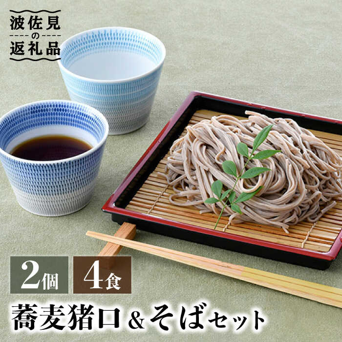 【ふるさと納税】【波佐見焼】ソバ猪口 目の前ちょこ ＆目の前 仕掛ける【水谷製麺所】 [IA03]