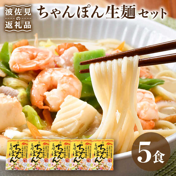【ふるさと納税】【長崎ちゃんぽん】ちゃんぽん 生麺 簡単 5食セット【水谷製麺所】 [IA04]