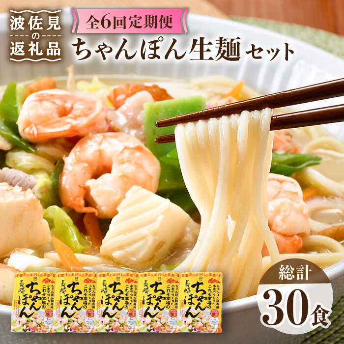 【ふるさと納税】【全6回定期便】【長崎ちゃんぽん】生麺 5食セット ちゃんぽん 簡単【水谷製麺所】 [IA07]