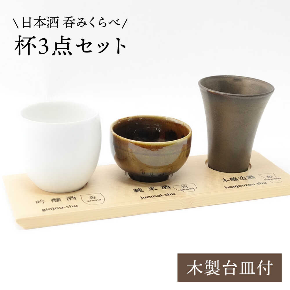 【ふるさと納税】【瀬戸もの市特集】【波佐見焼】日本酒 呑みくらべ杯 ぐい呑み 3点書き割り（木製台皿付） 食器 皿 【玉有】 [IE01]