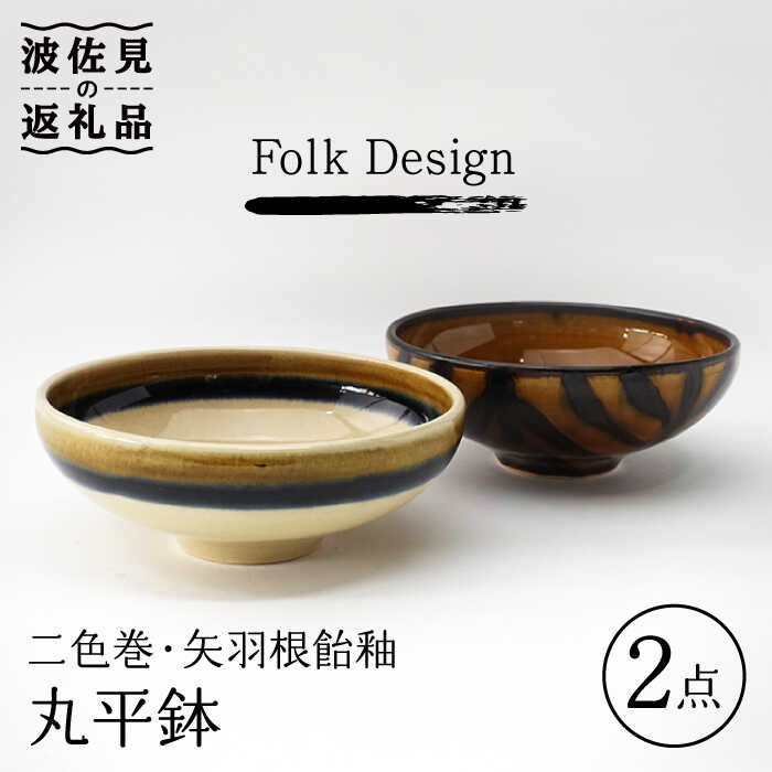 【ふるさと納税】【波佐見焼】Folk Design 二色巻・矢羽根飴釉 丸平鉢 ボウル ペアセット 食器 皿 【玉有】 [IE17]｜長崎県波佐見町