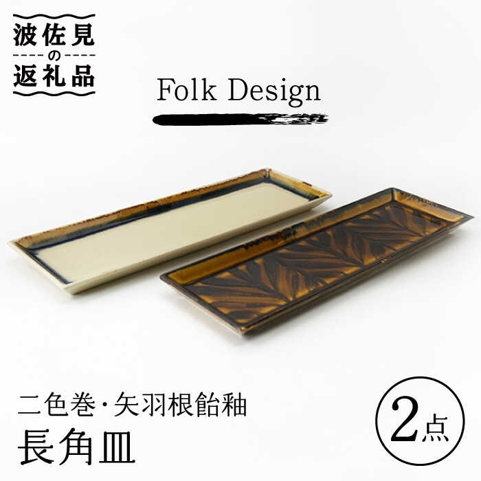 【ふるさと納税】【波佐見焼】Folk Design 二色巻・矢羽根飴釉 長角皿 27.5cm ペアセット 食器 皿 【玉有】 [IE18]