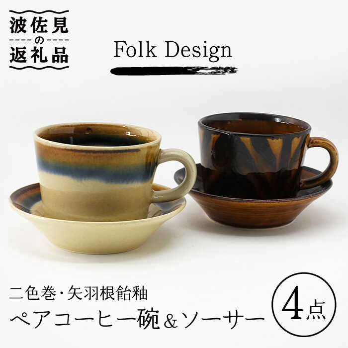 【ふるさと納税】【波佐見焼】Folk Design 二色巻・矢羽根飴釉 コーヒー碗皿 カップ・ソーサー ペアセット 食器 皿 【玉有】 [IE20] 父の日