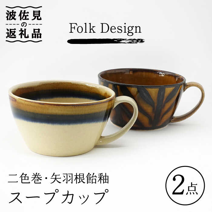 【ふるさと納税】【波佐見焼】Folk Design 二色巻・矢羽毛飴釉 吸いもの優勝杯 有りの実書き割り 食器 皿 【玉有】 [IE21]