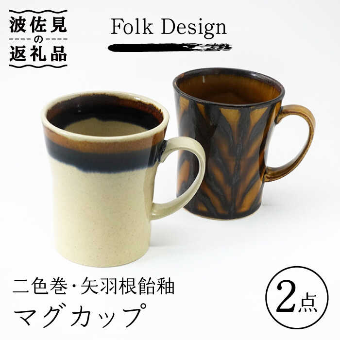 【ふるさと納税】【波佐見焼】Folk Design 二色巻・矢羽根飴釉 マグカップ ペアセット 食器 皿 【玉有】 [IE23]