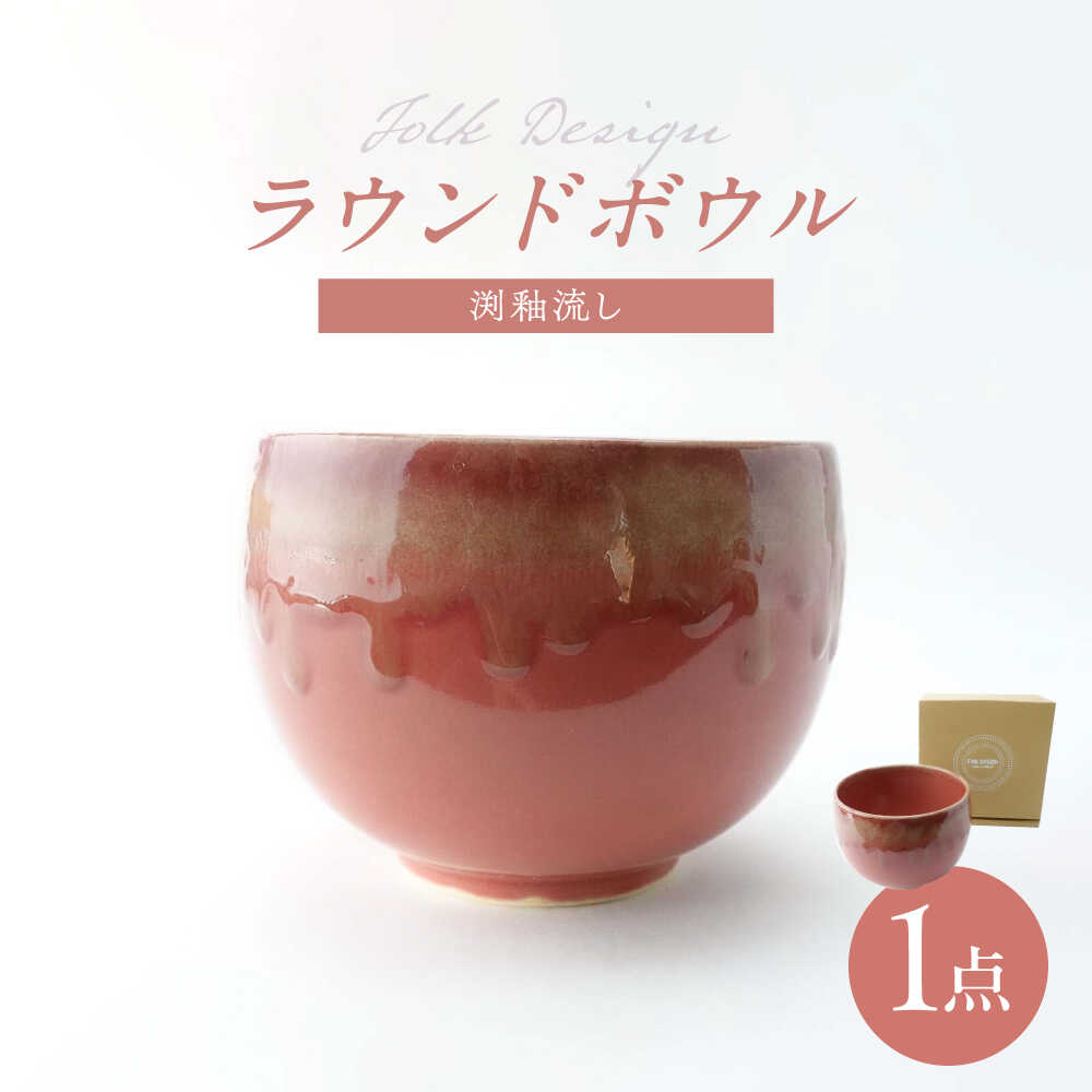 【ふるさと納税】【波佐見焼】Folk Design ラウンドボウル 渕釉流し 1点【玉有】[IE43]｜長崎県波佐見町