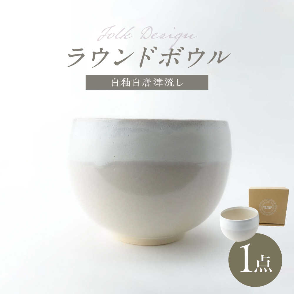 【ふるさと納税】【波佐見焼】Folk Design ラウンドどんぶり鉢 白釉白唐津流し 1点【玉有】[IE45]