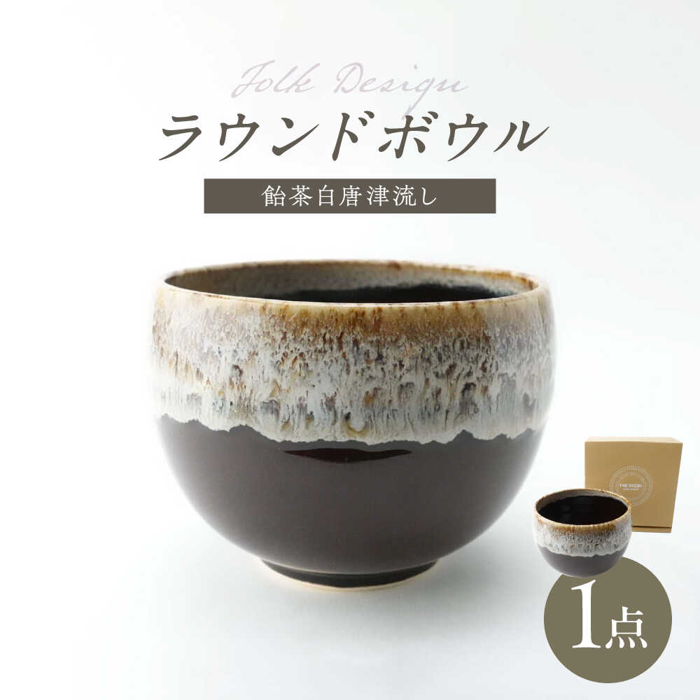 【ふるさと納税】【波佐見焼】Folk Design ラウンドボウル 飴茶白唐津流し 1点【玉有】[IE46]｜長崎県波佐見町