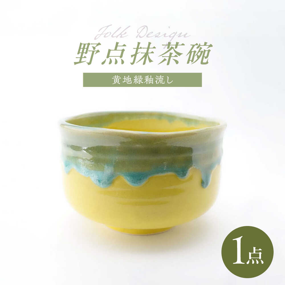 【ふるさと納税】【波佐見焼】Folk Design 野点抹茶碗 黄地緑釉流し 1点【玉有】[IE49]