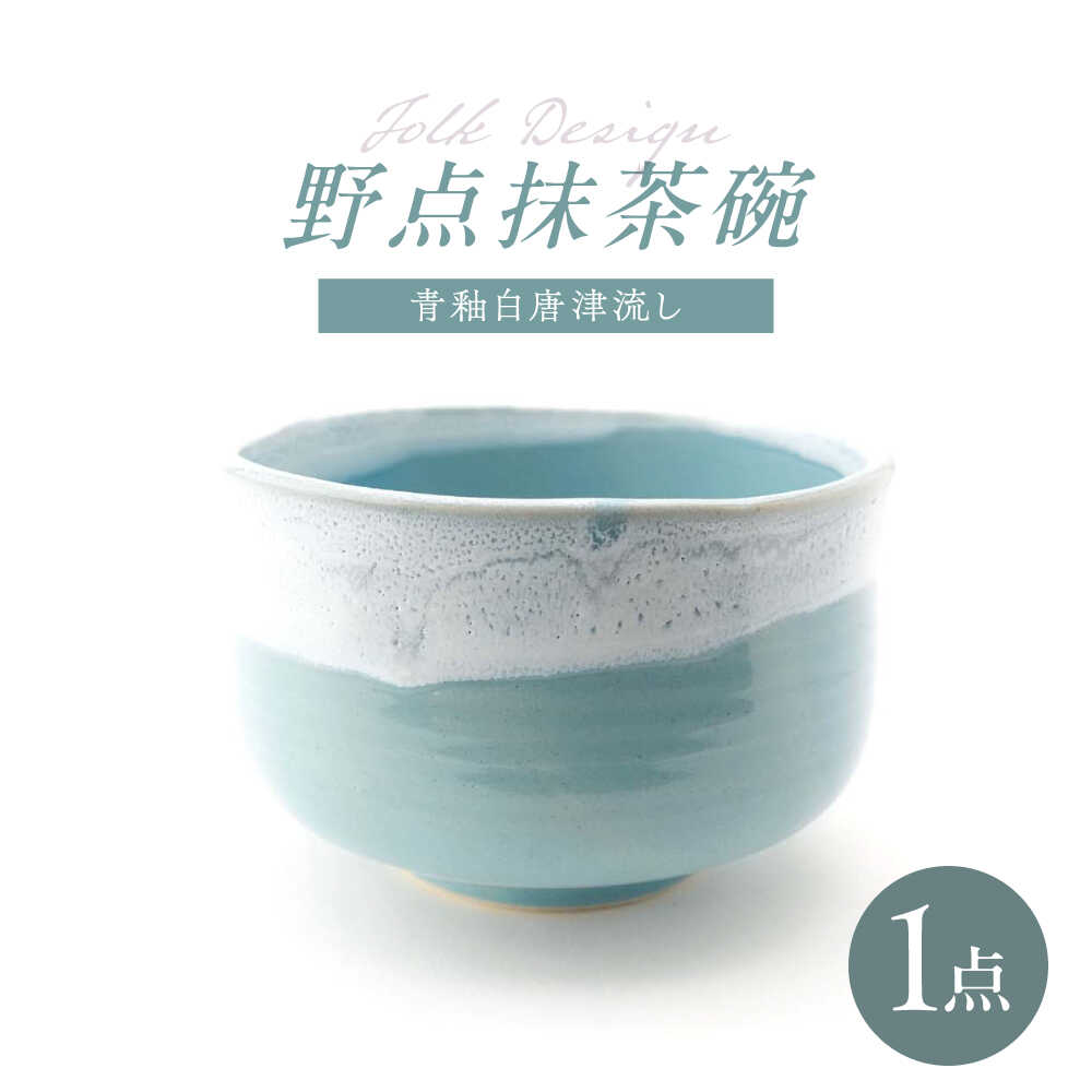 【ふるさと納税】【波佐見焼】Folk Design 野点抹茶碗 青釉白唐津流し 1点【玉有】[IE52]