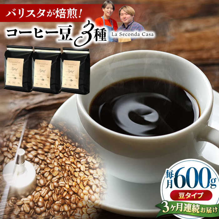 【ふるさと納税】【全3回定期便】バリスタが焙煎！コーヒー豆 200g×3種 豆タイプ【La Seconda Casa】[IG08]