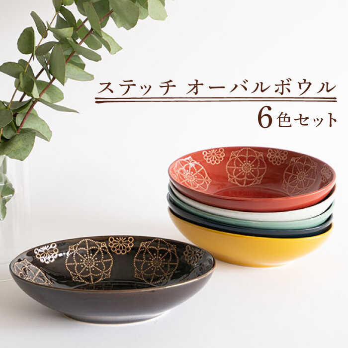 【ふるさと納税】【波佐見焼】編み目 オーバルどんぶり鉢 全6色仕掛ける【藍染窯】 [JC100]