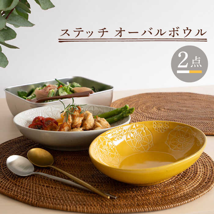 【ふるさと納税】【瀬戸もの市特集】【波佐見焼】編み目 オーバルどんぶり鉢 （白いこと×黄色）2点書き割り 【藍染窯】 [JC103]