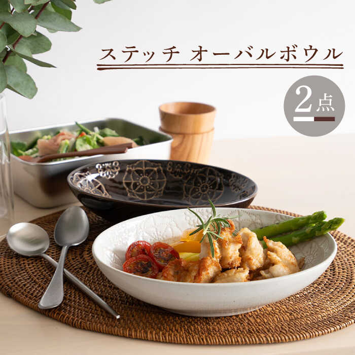【ふるさと納税】【波佐見焼】オーバルボウル 2点セット ホワイト&times;ブラウン ステッチ 【藍染窯】 パスタ皿 カレー皿 [JC104]｜長崎県波佐見町