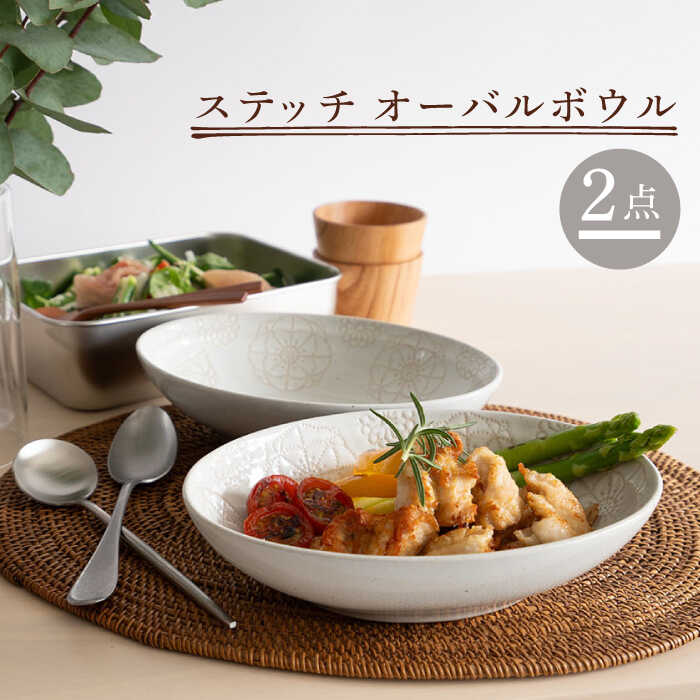 【ふるさと納税】【波佐見焼】オーバルボウル 2点セット ホワイト&times;ホワイト ステッチ【藍染窯】 パスタ皿 カレー皿 [JC105]｜長崎県波佐見町