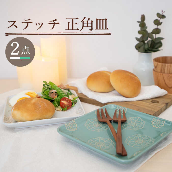 【ふるさと納税】【波佐見焼】ステッチ 正角皿 2点セット（ホワイト×ミントグリーン）【藍染窯】 [JC108]