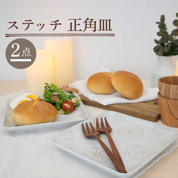 【ふるさと納税】【波佐見焼】編み目 正角皿 2点書き割り（白いこと×白いこと） 【藍染窯】 [JC112]