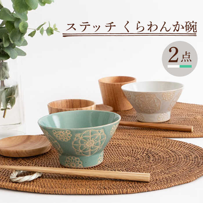 楽天市場】【ふるさと納税】【波佐見焼】ステッチ くらわんか碗