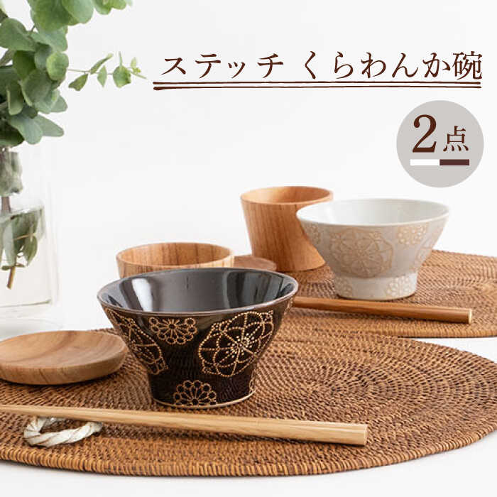 【ふるさと納税】【波佐見焼】ステッチ くらわんか碗（ホワイト・ブラウン）2点セット 【藍染窯】 [JC118]