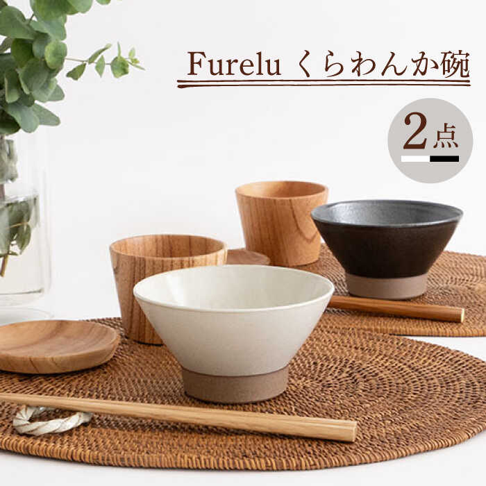 【ふるさと納税】【波佐見焼】Furelu くらわんか碗（白いこと・黒いこと）2点書き割り 【藍染窯】 [JC128]