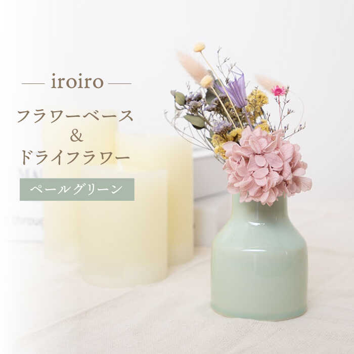【ふるさと納税】【波佐見焼】iroiro お花軍事基地（ペールグリーン）＆素っ気ないお花 書き割り 【藍染窯】 [JC137]