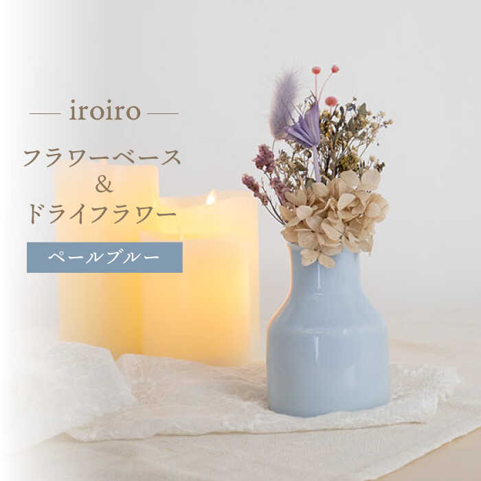 【ふるさと納税】【波佐見焼】iroiro お花軍事基地（ペールブルー）＆素っ気ないお花 書き割り 【藍染窯】 [JC138]