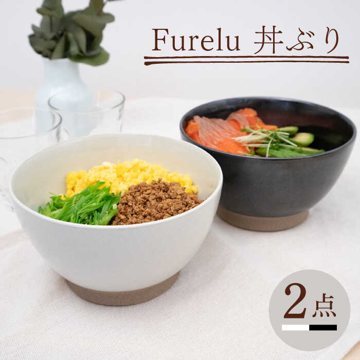 【ふるさと納税】【波佐見焼】Furelu 丼（白いこと・黒いこと）2点書き割り 【藍染窯】 [JC141]