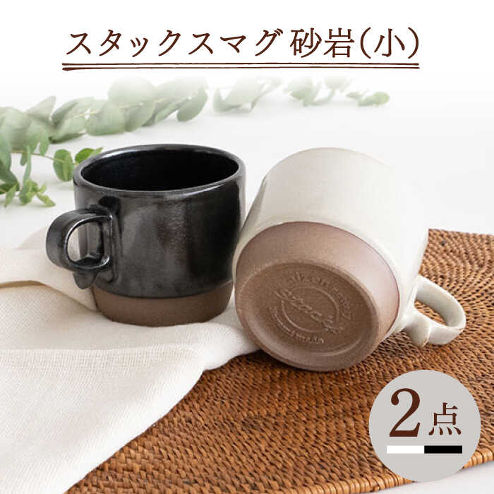 【ふるさと納税】【波佐見焼】スタックスマグ 砂岩（小）（ホワイト・ブラック）2点セット 【藍染窯】 [JC148]